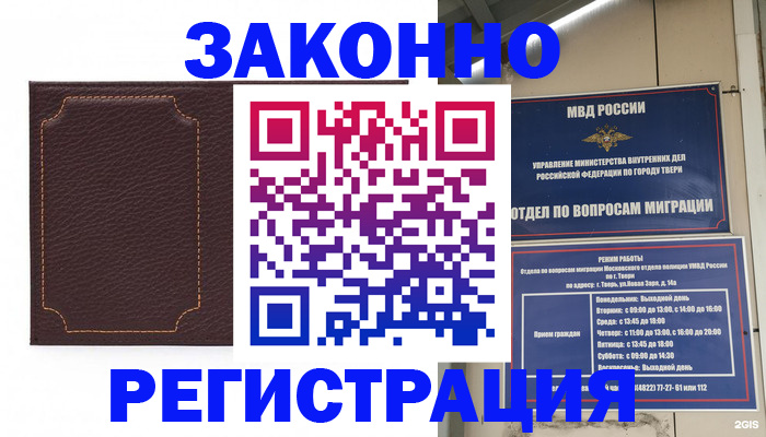 временная регистрация законно в Назрани